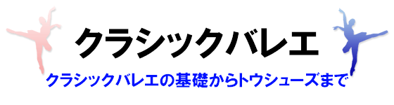 クラシックバレエの基礎からトウシューズまで