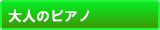 大人のピアノ